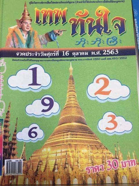 หวยซอง-หวยเทพทันใจ-161063