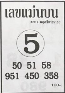 หวยซอง-หวยแม่นบน-011163