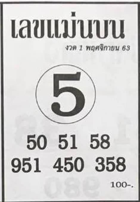 หวยซอง-หวยแม่นบน-011163
