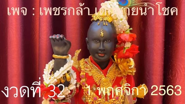 หวยดัง หวยกุมารเพชรกล้า-011163