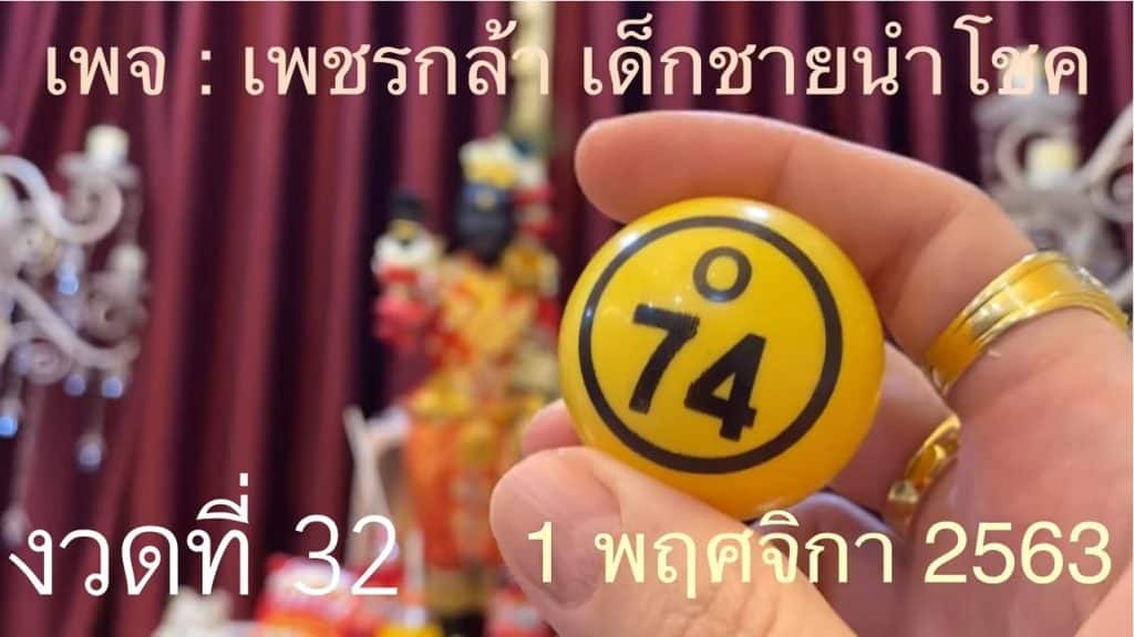 หวยดัง หวยกุมารเพชรกล้า-011163_1