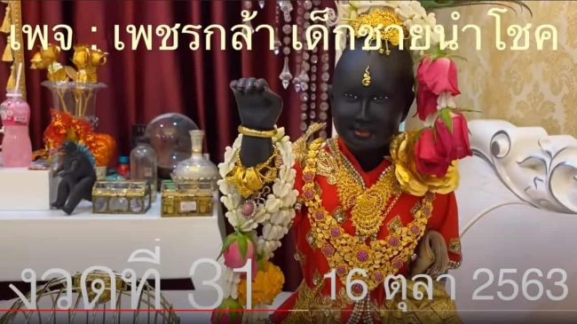 หวยดัง หวยกุมารเพชรกล้า-161063