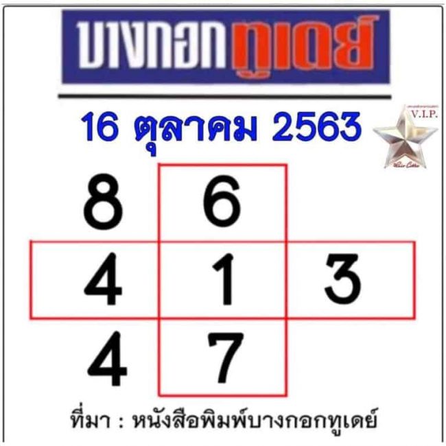 หวยหนังสือพิมพ์ หวยบางกอกทูเดย์-161063