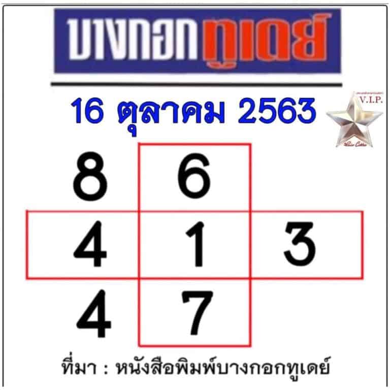 หวยหนังสือพิมพ์ หวยบางกอกทูเดย์-161063