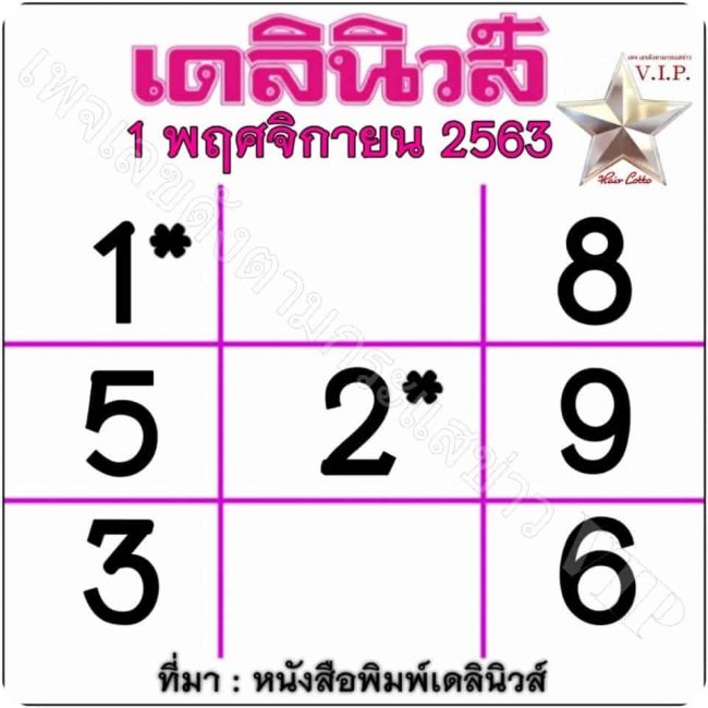 หวยหนังสือพิมพ์ หวยเดลินิวส์-011163