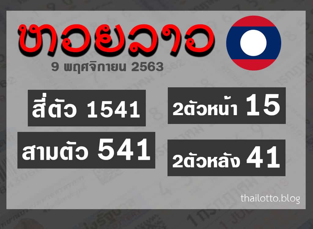 ผลหวยลาว-091163