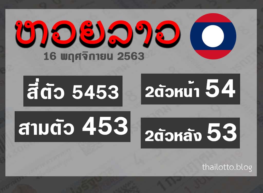 ผลหวยลาว-161163