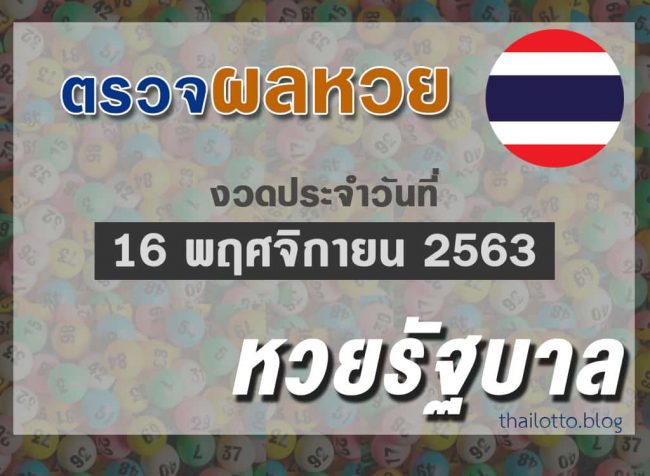 ผลหวยไทย-งวด161163