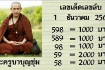 หวยซอง หวยครูบาบุญชุ่ม-011263