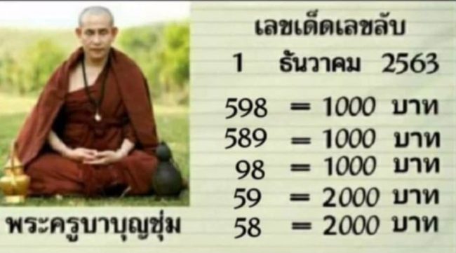 หวยซอง หวยครูบาบุญชุ่ม-011263