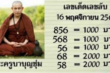 หวยซอง หวยครูบาบุญชุ่ม-161163