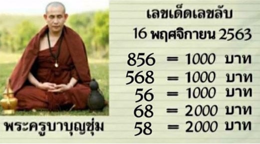 หวยซอง หวยครูบาบุญชุ่ม-161163