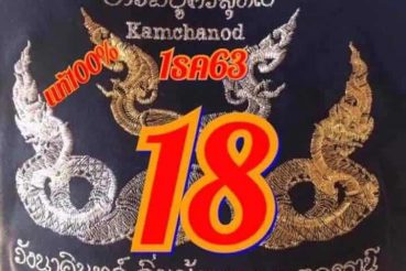 หวยซอง หวยคำชะโนด-011263_1