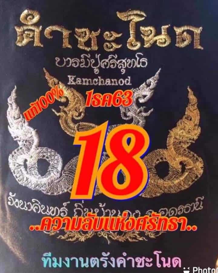 หวยซอง หวยคำชะโนด-011263_1