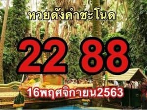 หวยซอง-หวยคำชะโนด-161163