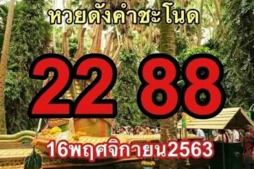 หวยซอง-หวยคำชะโนด-161163
