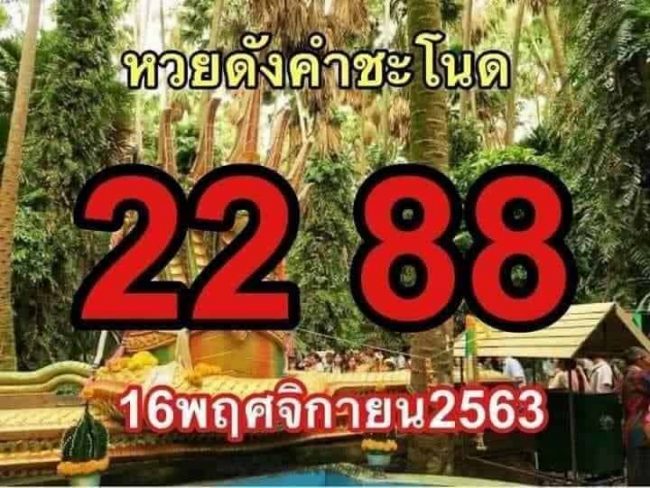 หวยซอง-หวยคำชะโนด-161163