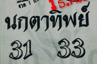 หวยซอง หวยนกตาทิพย์-011263