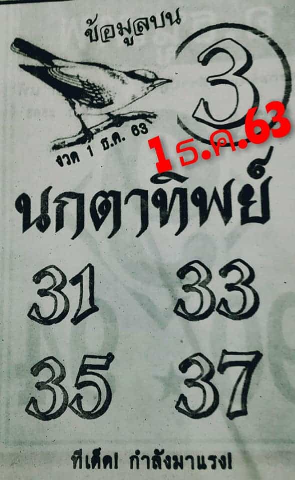 หวยซอง หวยนกตาทิพย์-011263