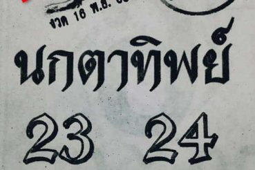 หวยซอง หวยนกตาทิพย์-161163