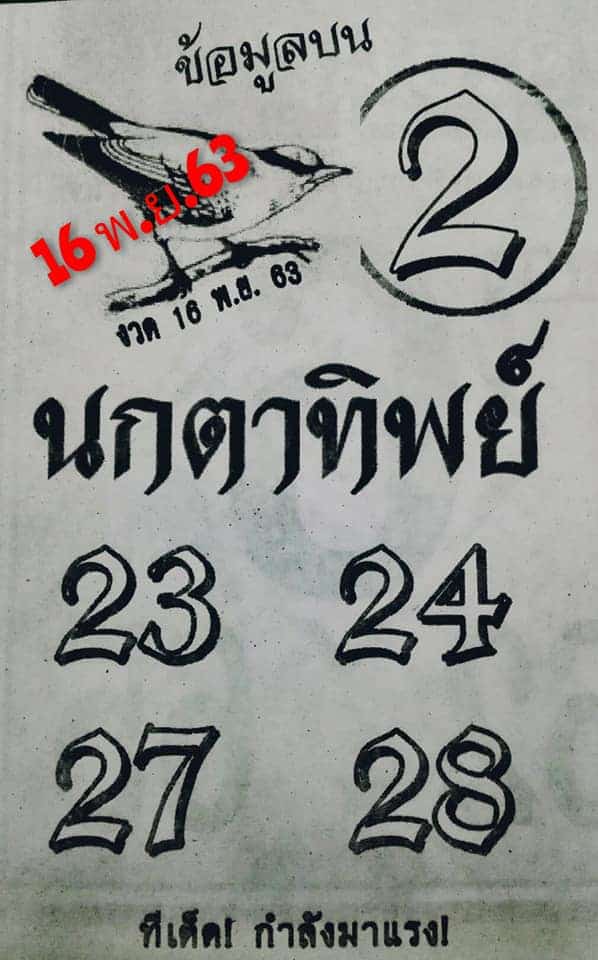 หวยซอง หวยนกตาทิพย์-161163