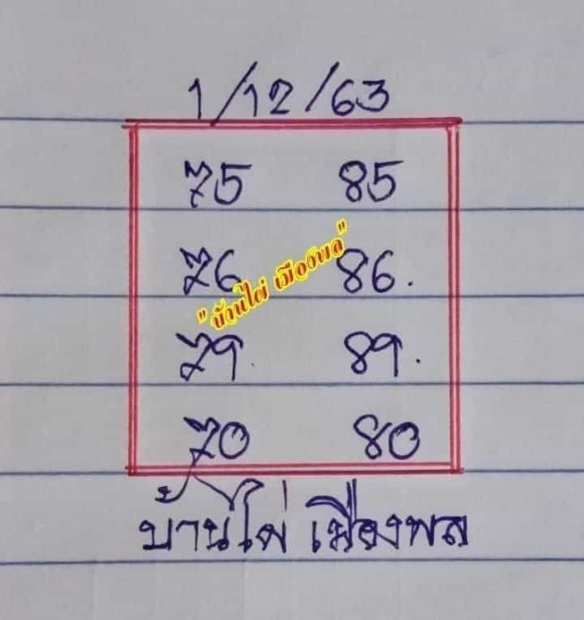 หวยซอง-หวยบ้านไผ่เมืองพล-011263