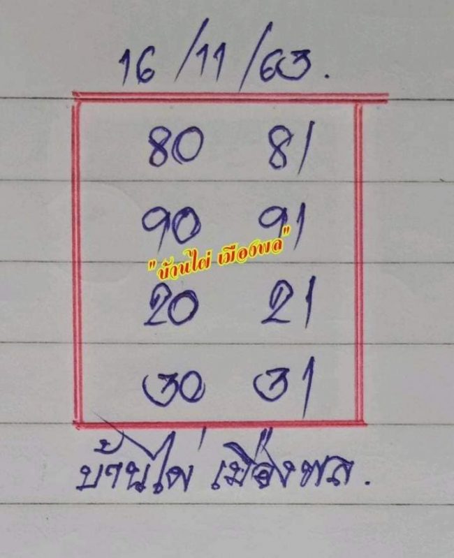 หวยซอง-หวยบ้านไผ่เมืองพล-161163