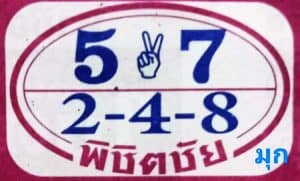 หวยซอง-หวยพิชิตชัย-011263