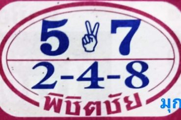 หวยซอง-หวยพิชิตชัย-011263