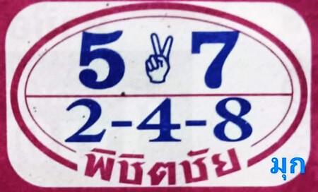 หวยซอง-หวยพิชิตชัย-011263