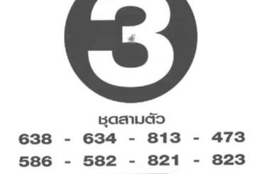 หวยซอง หวยฟันธง-161163