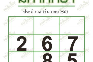 หวยซอง หวยมหาทักษา-011263