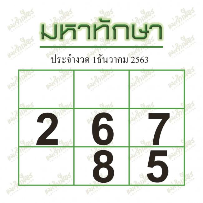 หวยซอง หวยมหาทักษา-011263