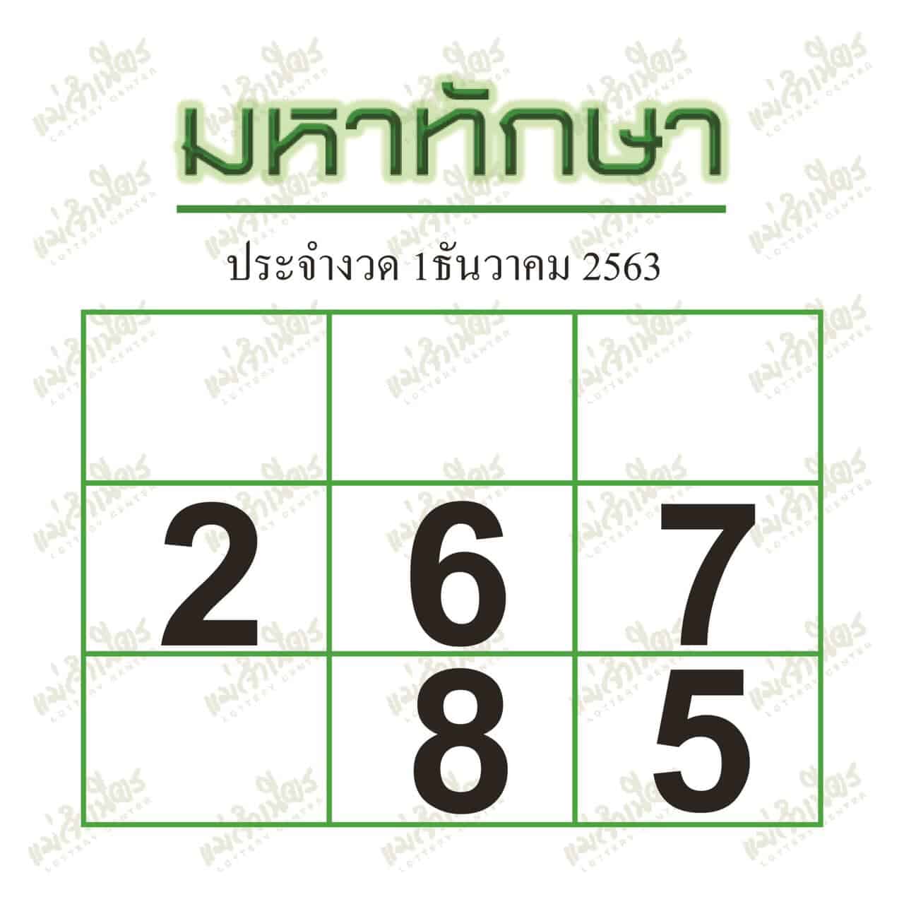 หวยซอง หวยมหาทักษา-011263