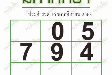 หวยซอง หวยมหาทักษา-161163