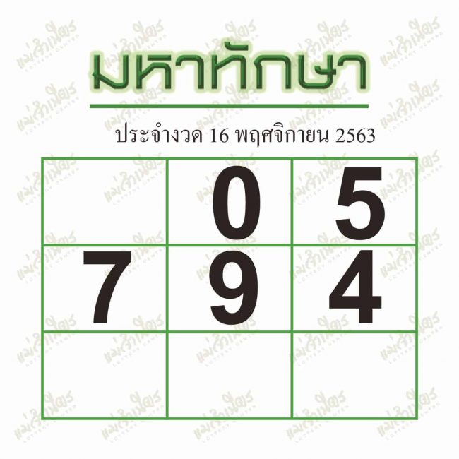 หวยซอง หวยมหาทักษา-161163