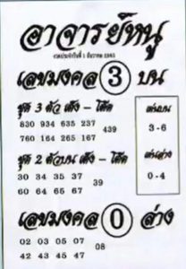 หวยซอง-หวยอาจารย์หนู-011263