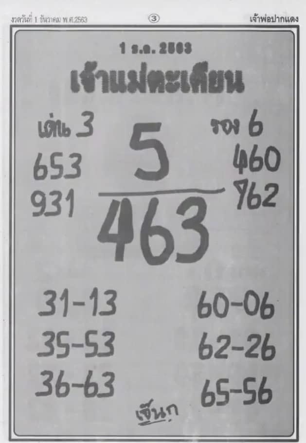 หวยซอง-หวยเจ้าแม่ตะเคียน-011263