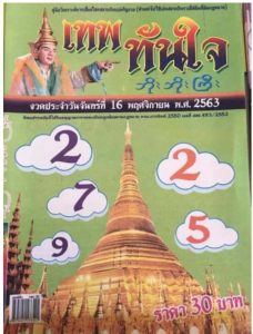 หวยซอง-หวยเทพทันใจ-161163