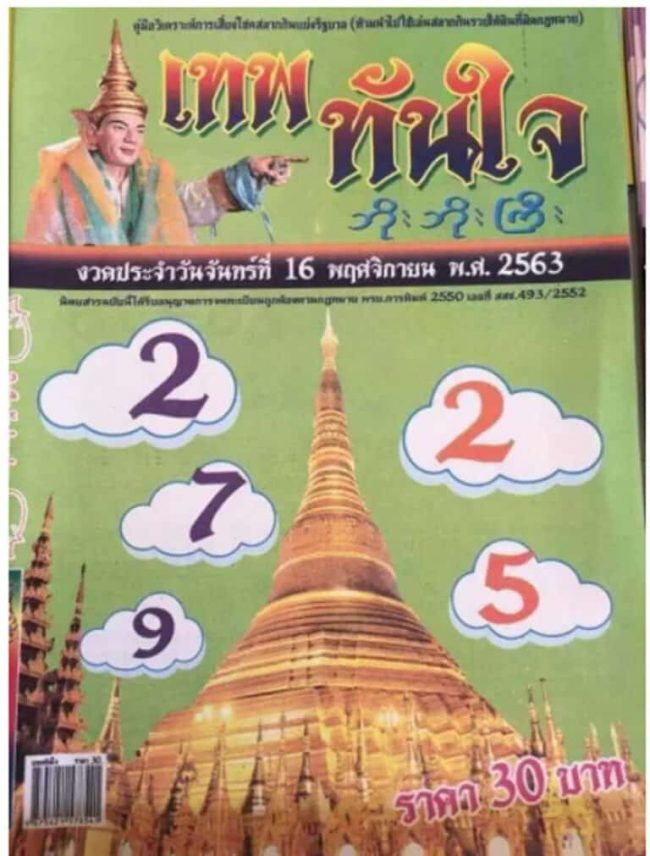 หวยซอง-หวยเทพทันใจ-161163