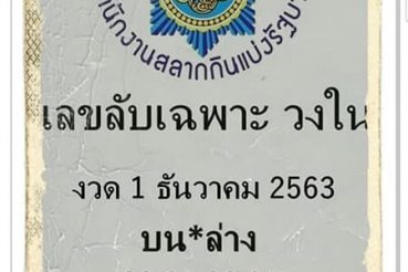 หวยซอง-หวยเลขลับเฉพาะ-011263