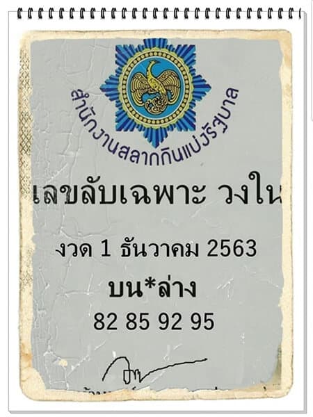 หวยซอง-หวยเลขลับเฉพาะ-011263