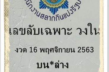 หวยซอง-หวยเลขลับเฉพาะ-161163