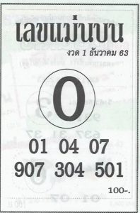 หวยซอง-หวยแม่นบน-011263