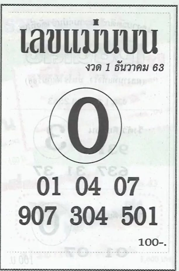 หวยซอง-หวยแม่นบน-011263