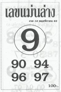 หวยซอง-หวยแม่นล่าง-161163
