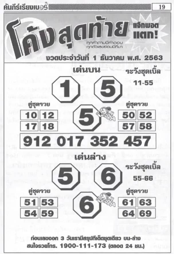หวยซอง-หวยโค้งสุดท้าย-011263