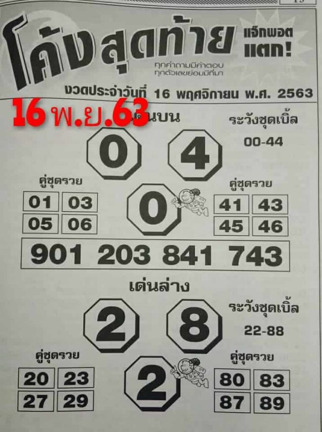 หวยซอง หวยโค้งสุดท้าย-161163