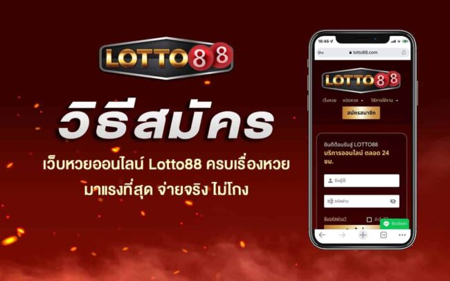 วิธีสมัคร-อัพเดตปี2022-Lotto88