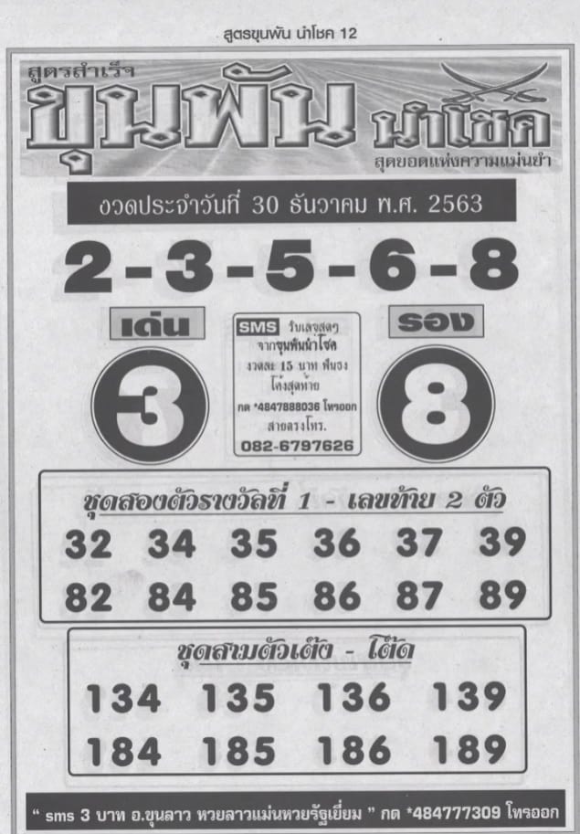 หวยซอง-หวยขุนพัน-301263